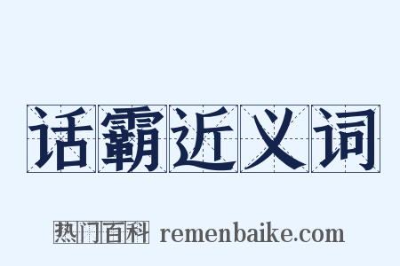 话霸近义词是什么意思的图片